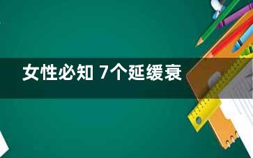 女性必知 7个延缓衰老的保养秘诀